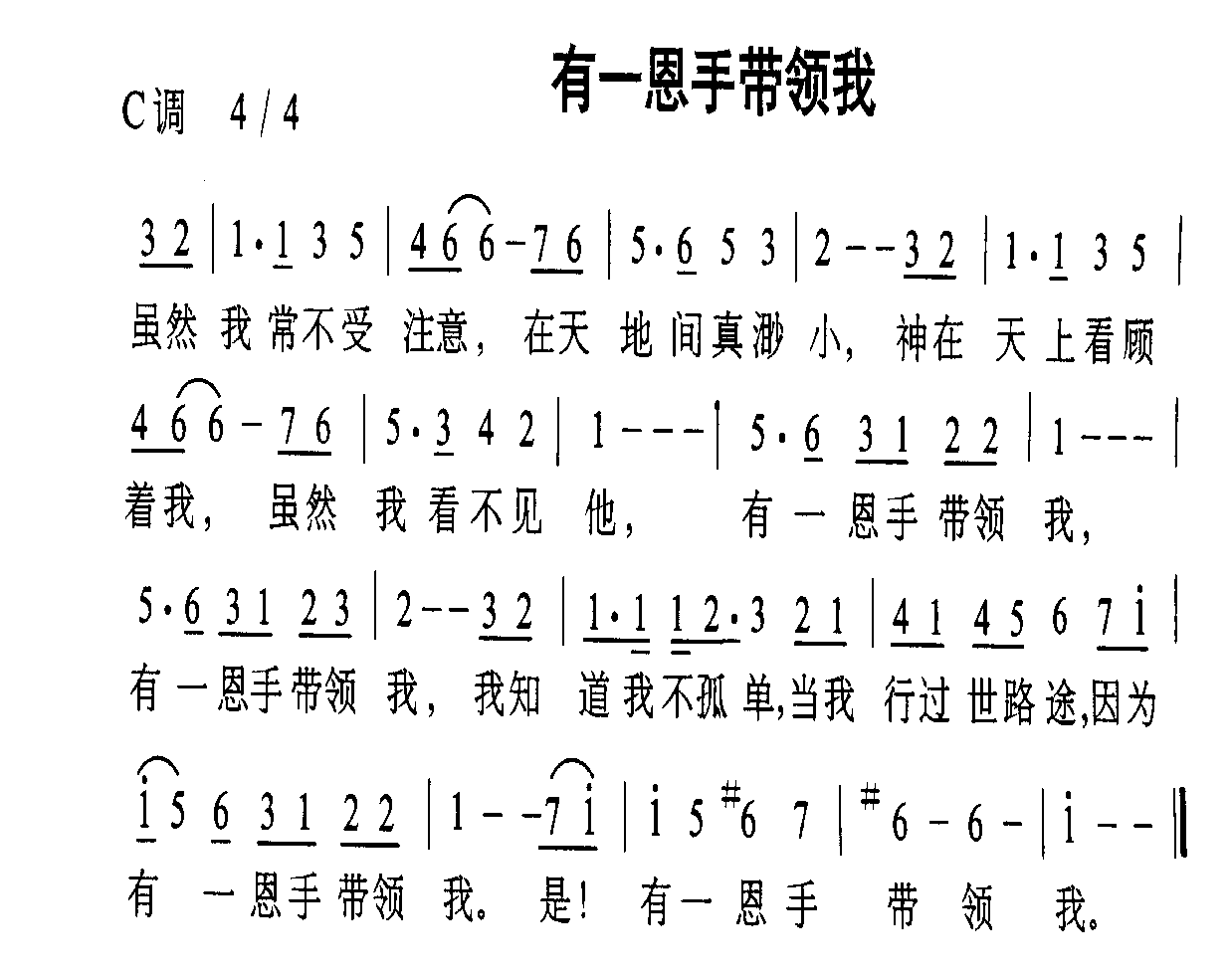 有一恩手带领我