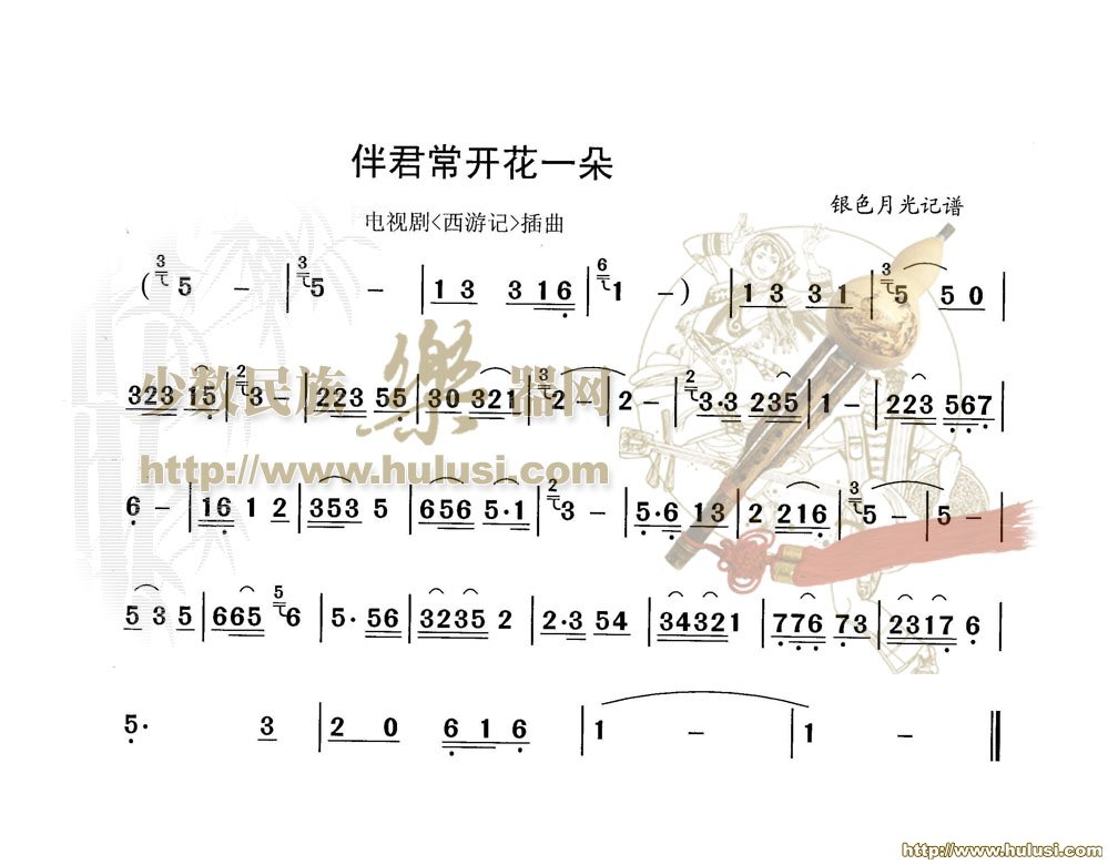 伴君常开花一朵(葫芦丝谱)