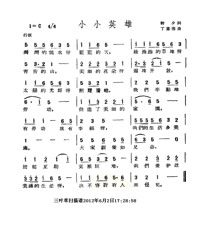 小小英雄.