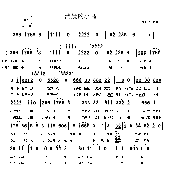 清晨的小鸟   词曲汪同贵