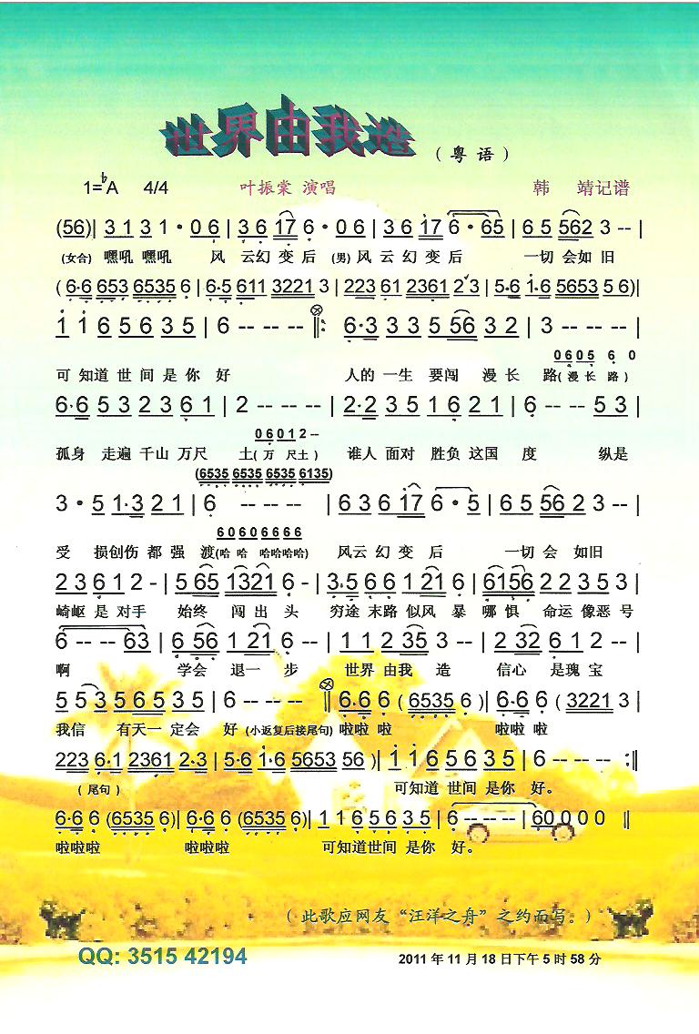 世界由我造（粤语）【彩谱】