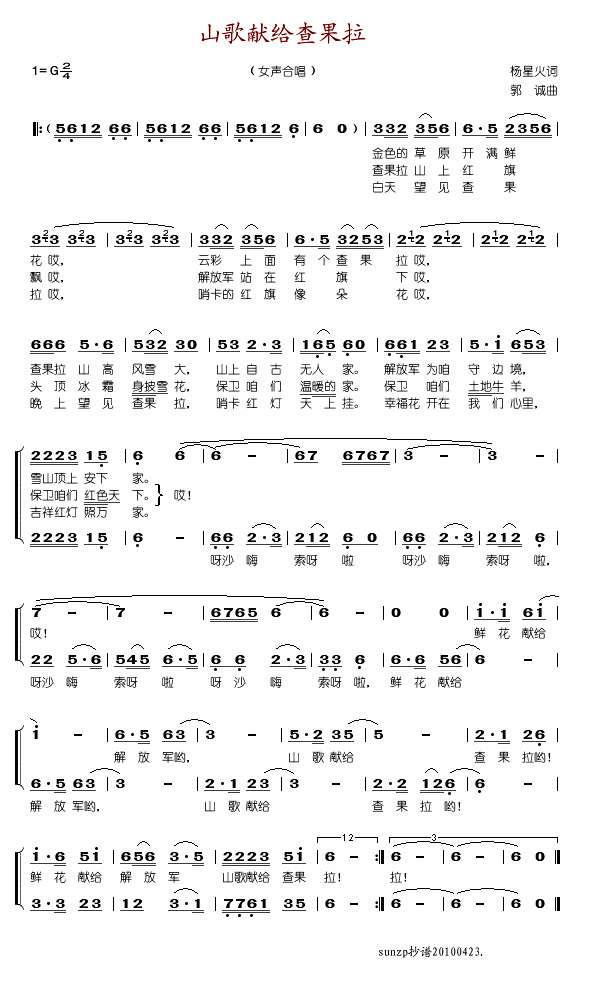 山歌献给查果拉