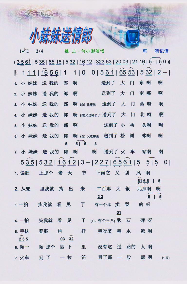 小妹妹送情郎（二人转）【彩谱】