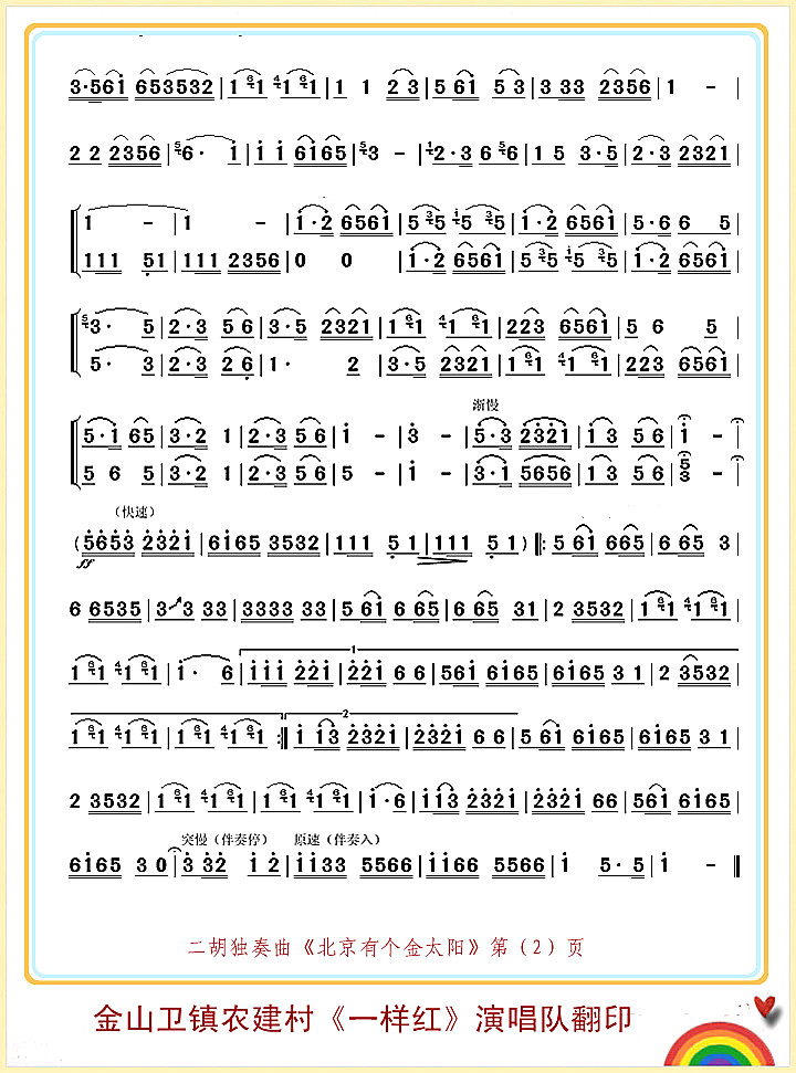 北京有个金太阳（二胡独奏曲）2