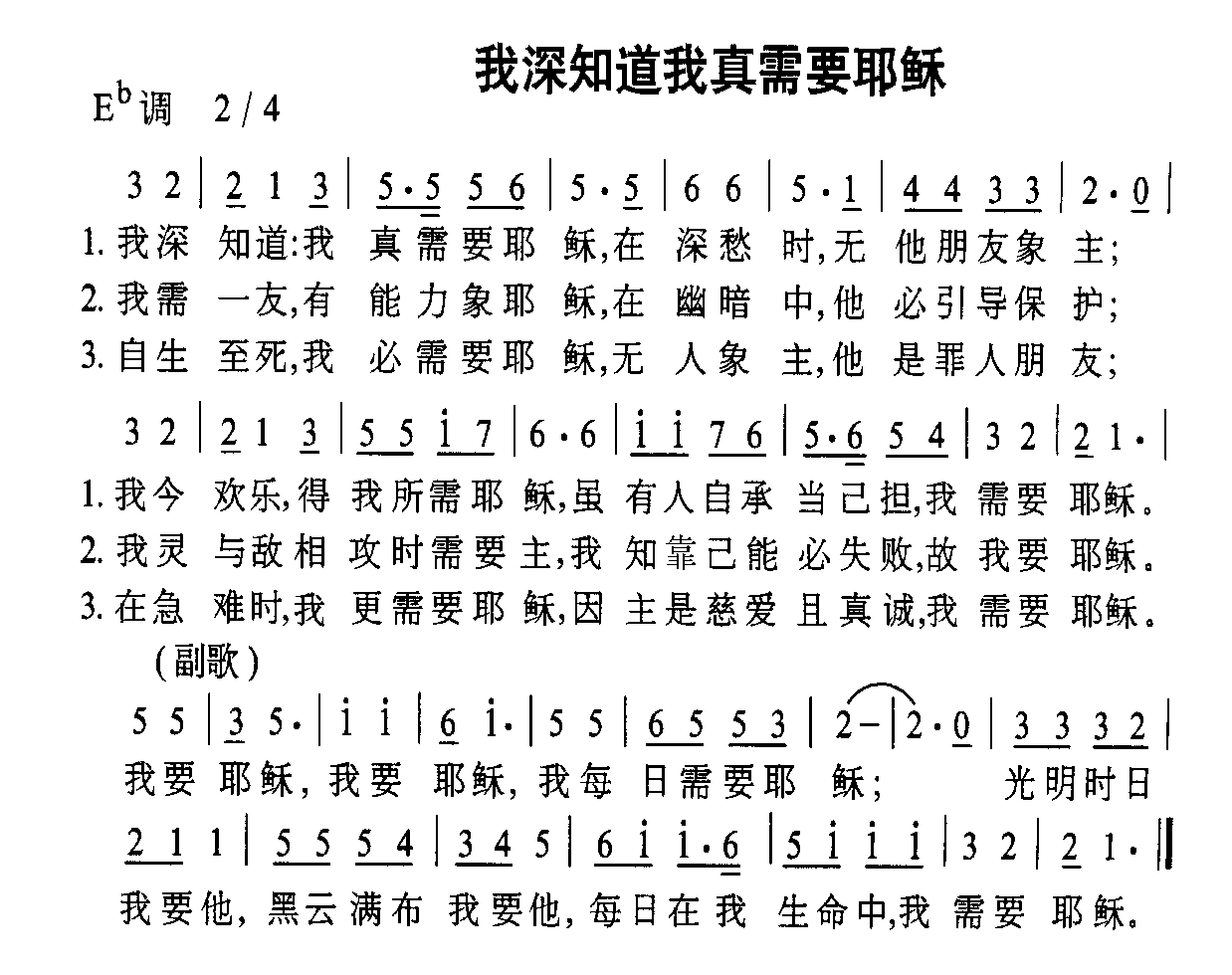 我深知道我真需要耶稣