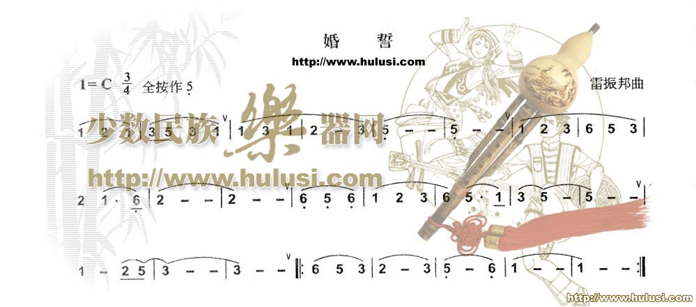 婚誓(葫芦丝谱)