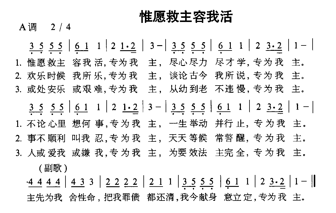 惟愿救主容我活