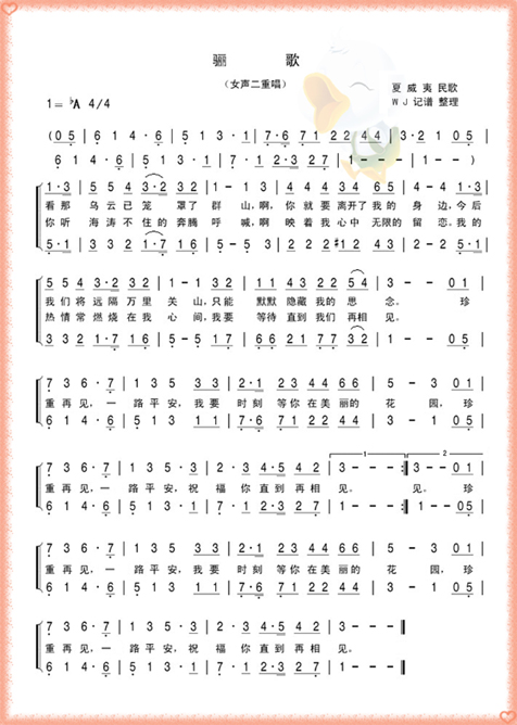 骊歌（女声二重唱）