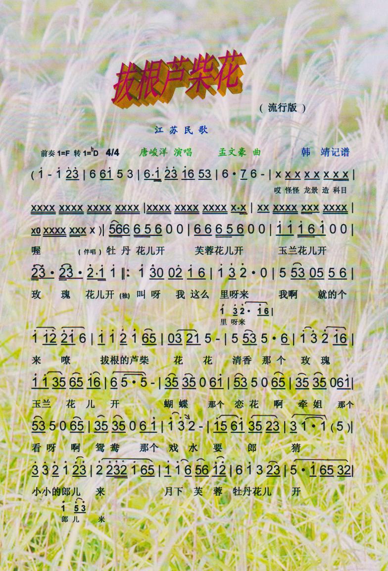 拔根芦柴花.流行版（江苏民歌）【彩谱】