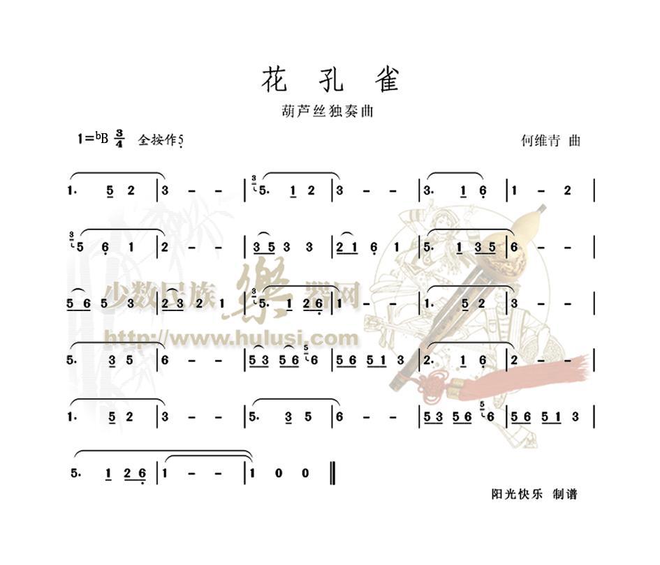 花孔雀(葫芦丝谱)