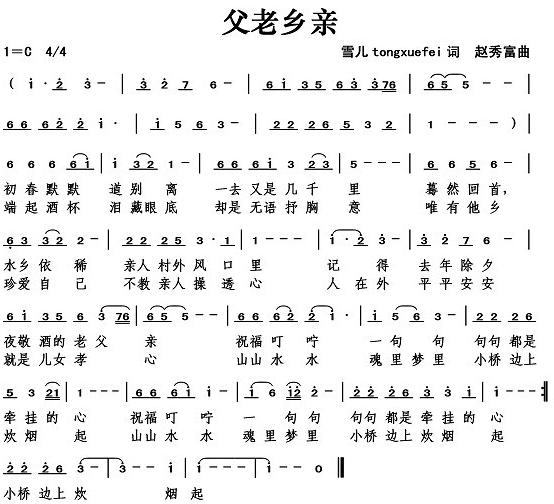 父老乡亲（雪儿词）