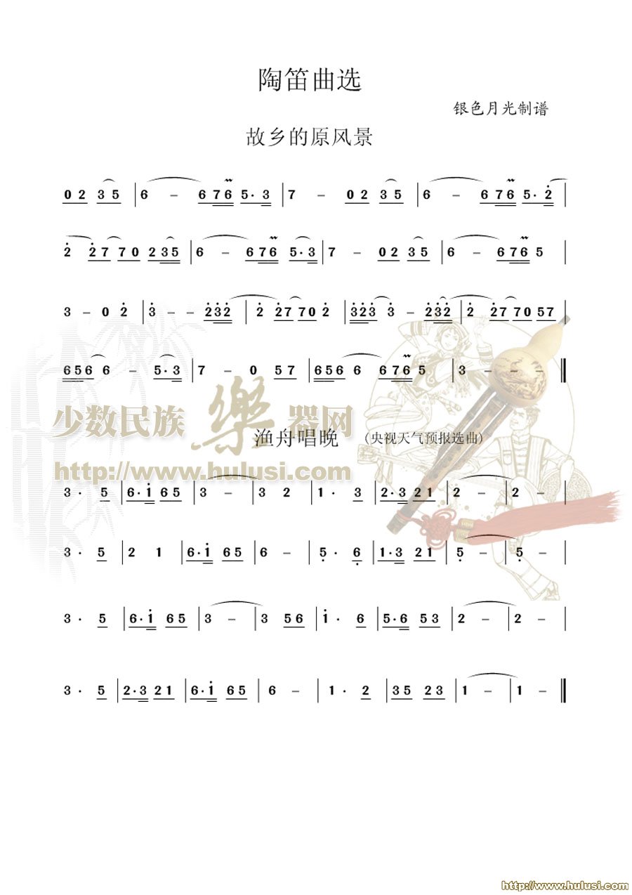 故乡的原风景+渔舟唱晚(葫芦丝谱)