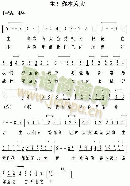 主！你本伟大