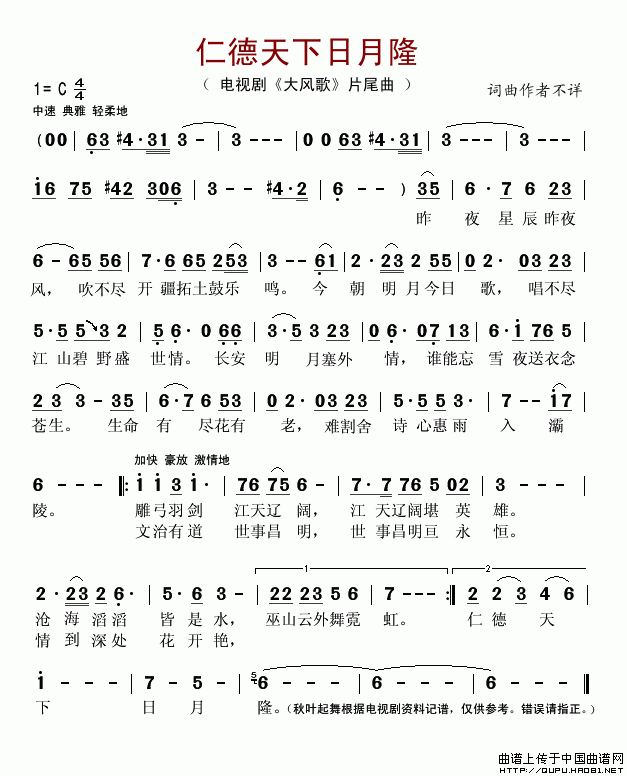 仁德天下日月隆（电视剧大风歌片尾曲）