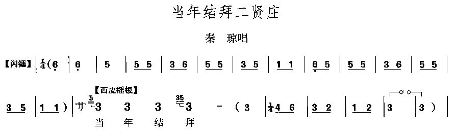 当年结拜二贤庄