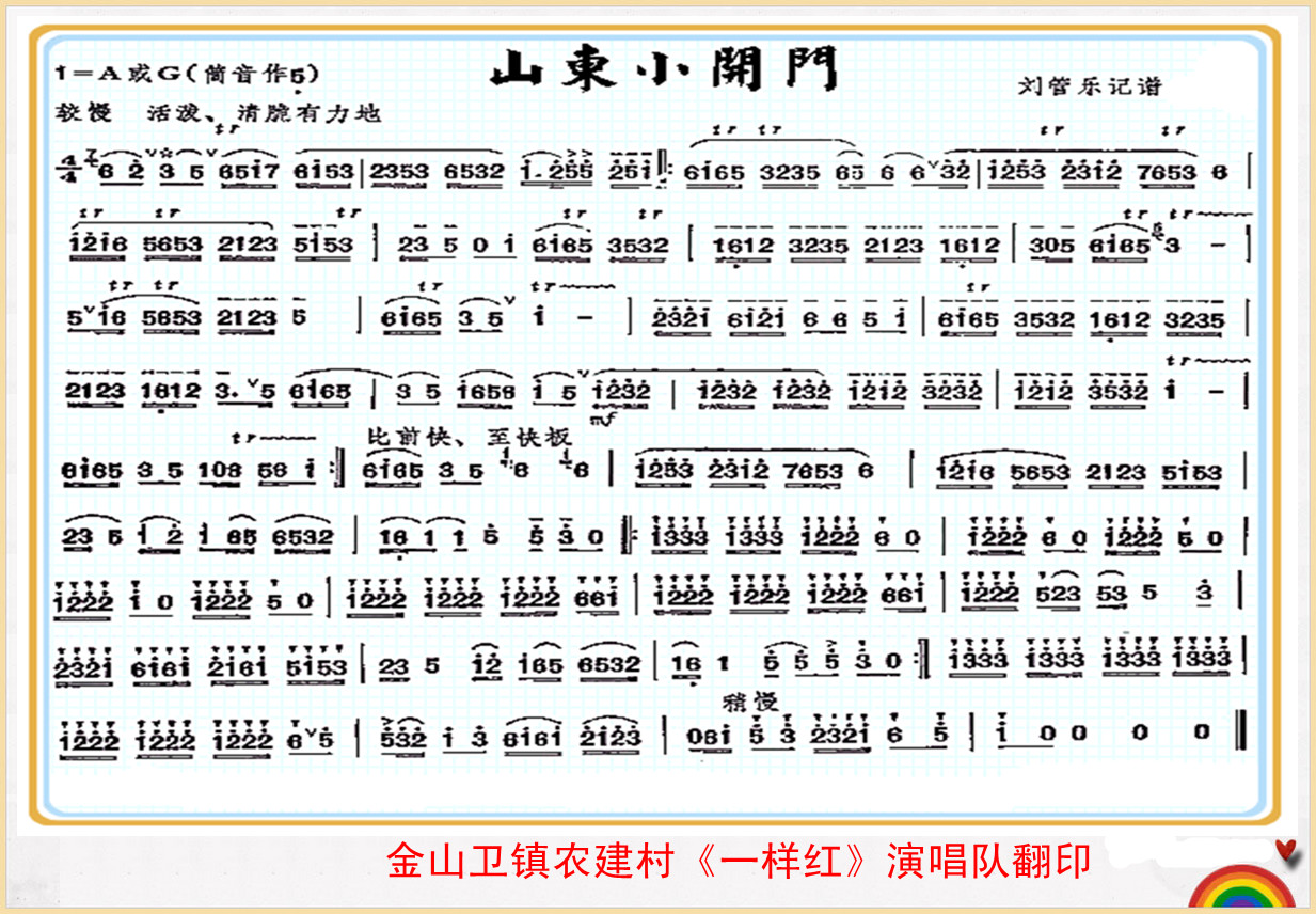 山东小开门（笛子曲）