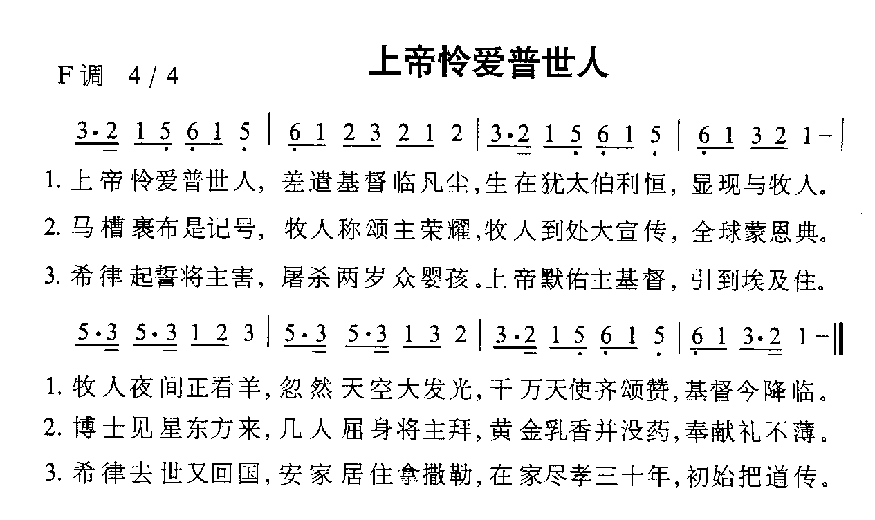 上帝怜爱普世人