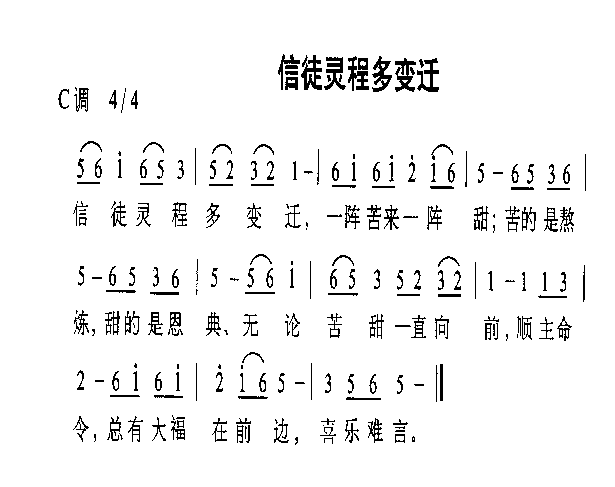 信徒灵程多变迁