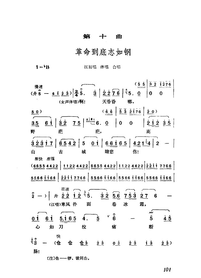 革命到底志如钢（歌剧江姐选曲）