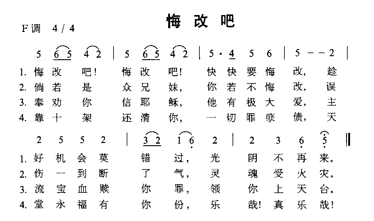 悔改吧
