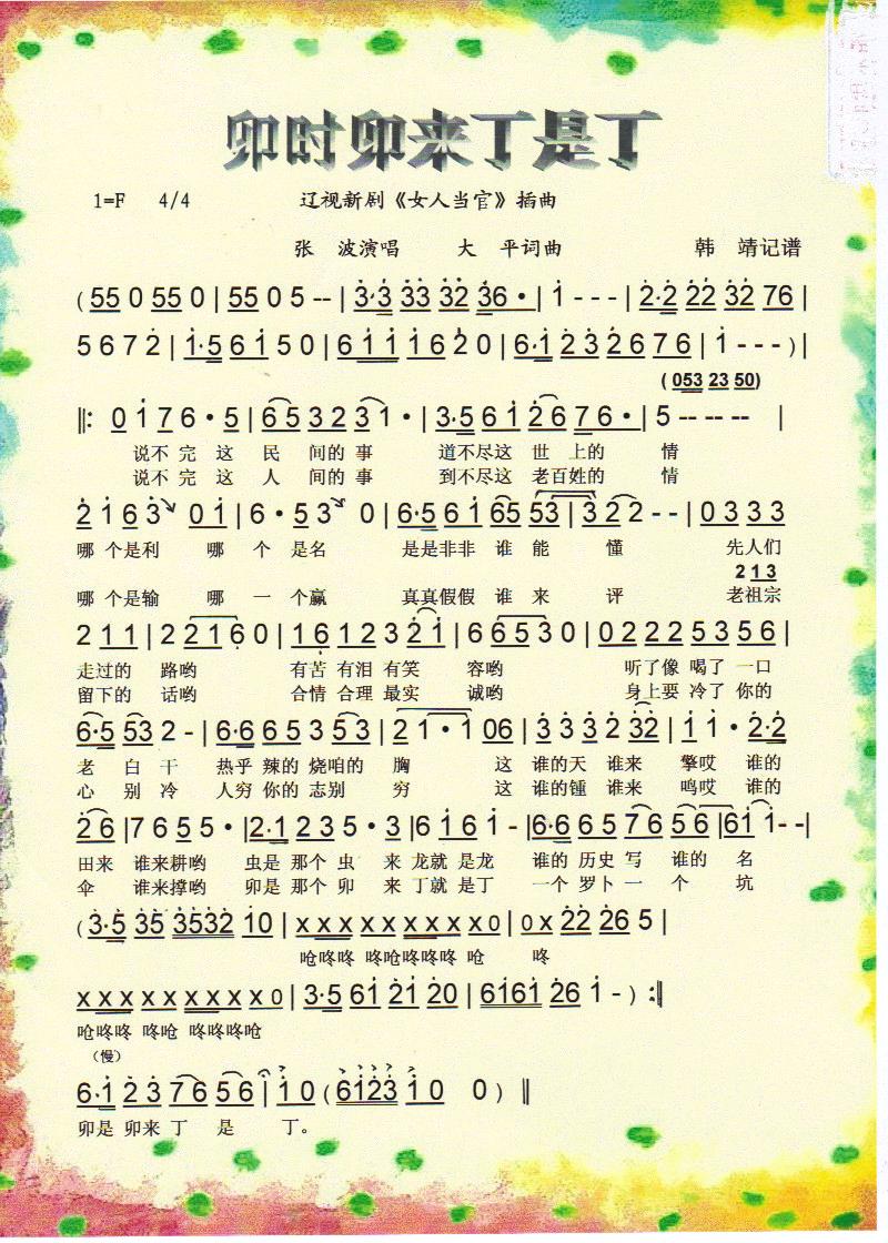 卯是卯来丁是丁（辽视新剧女人当官插曲）【彩谱】