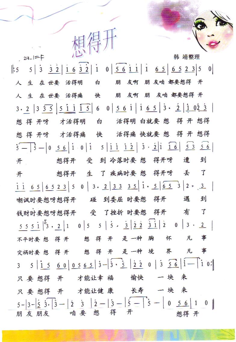 想得开【彩谱】