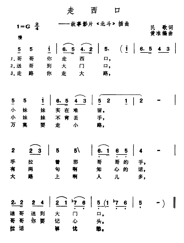 走西口（电影北斗插曲）