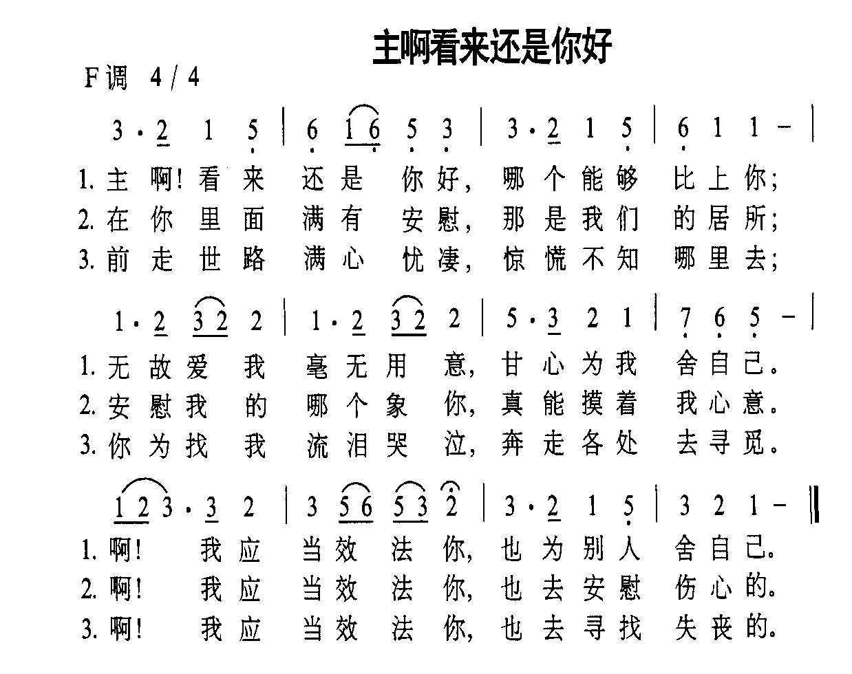 主啊看来还是你好
