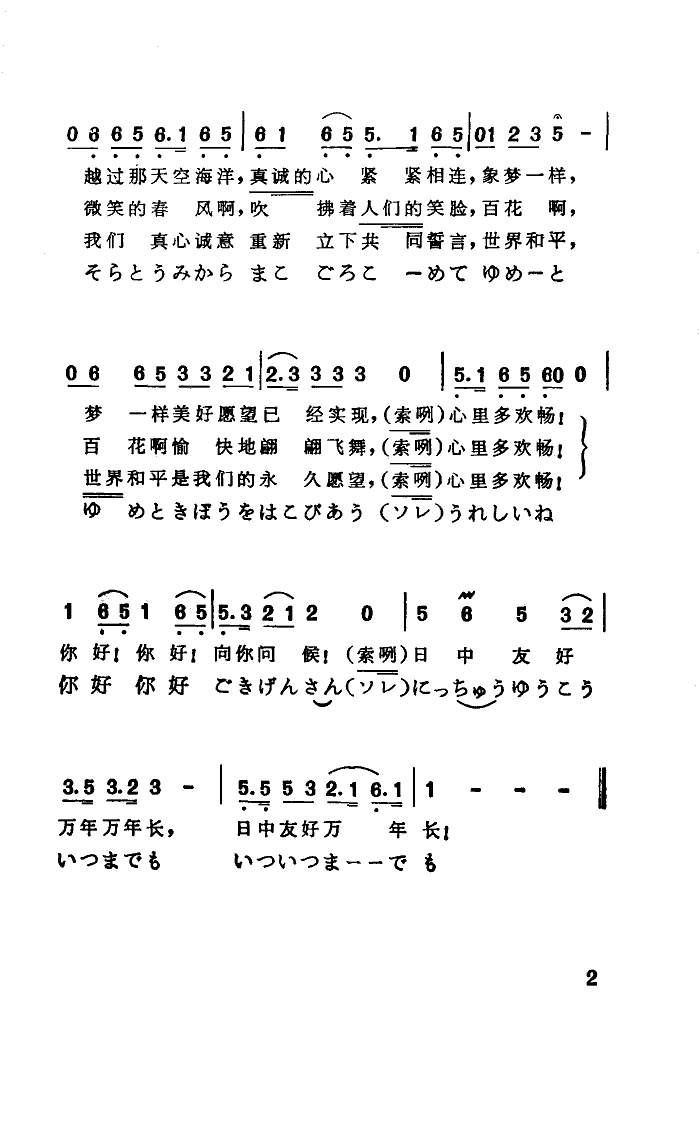 日中友好小调