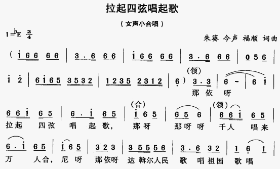 拉起四弦唱起歌