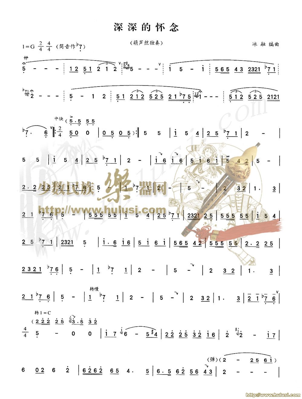 深深的怀念(葫芦丝谱)
