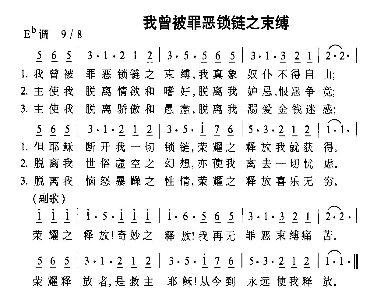 我曾被罪恶锁链之束缚
