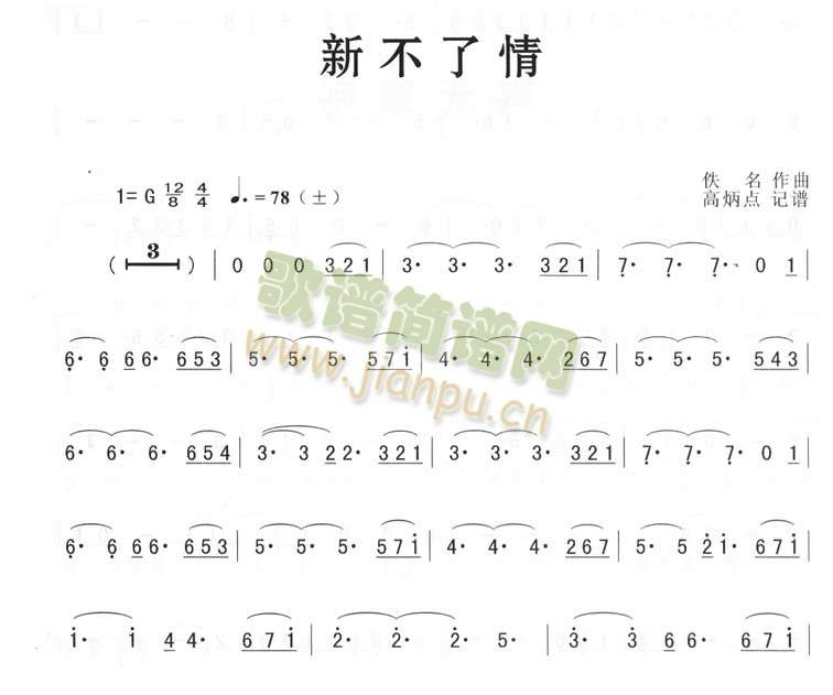 新不了情簡化