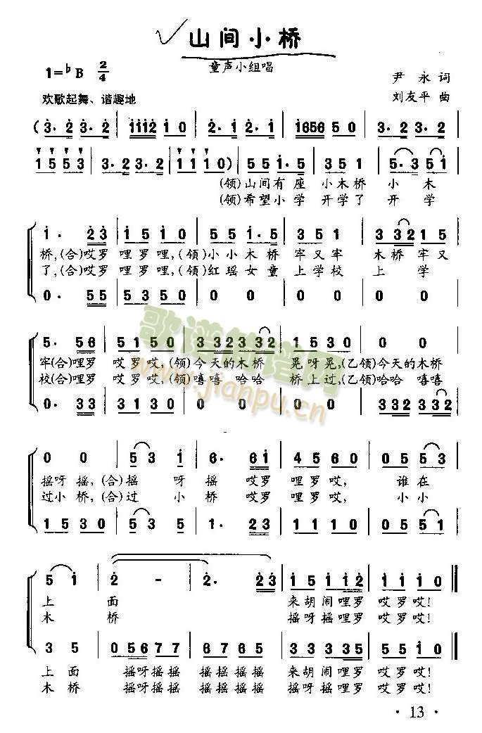 山间小桥（童声小组唱）