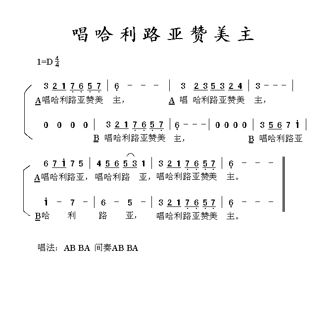 唱哈利路亚赞美主