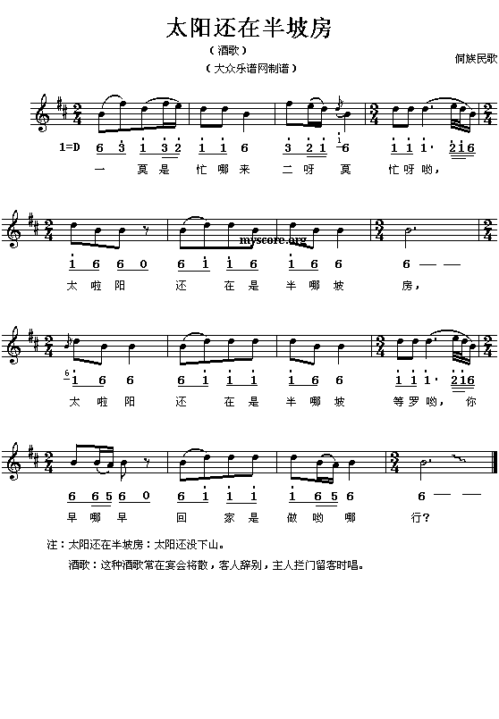 侗族民歌:太阳还在半坡房(简线对照)