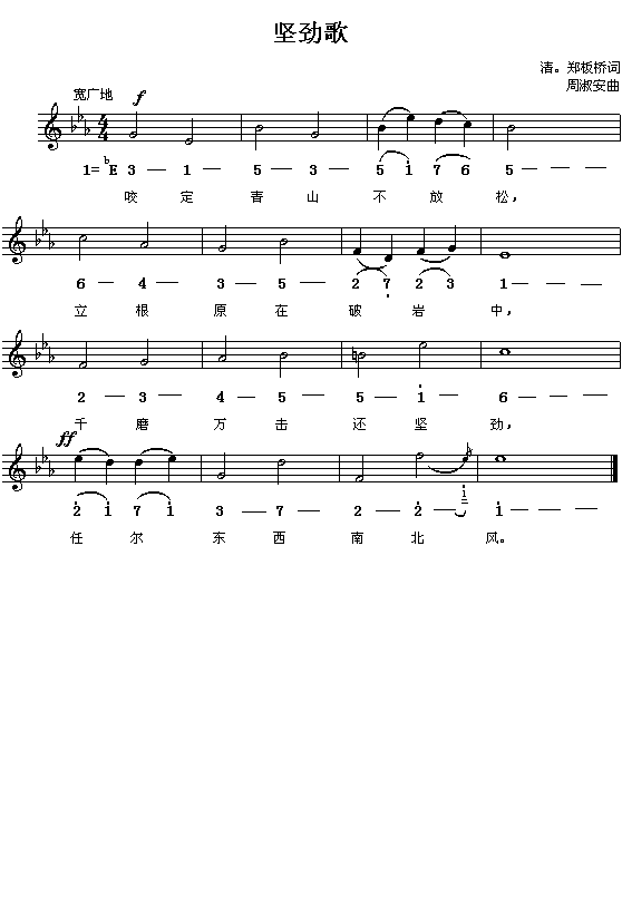 （清）郑板桥：坚劲歌（周淑安曲 简线对照）