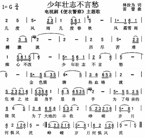 少年壮志不言愁（便衣警察主题歌）