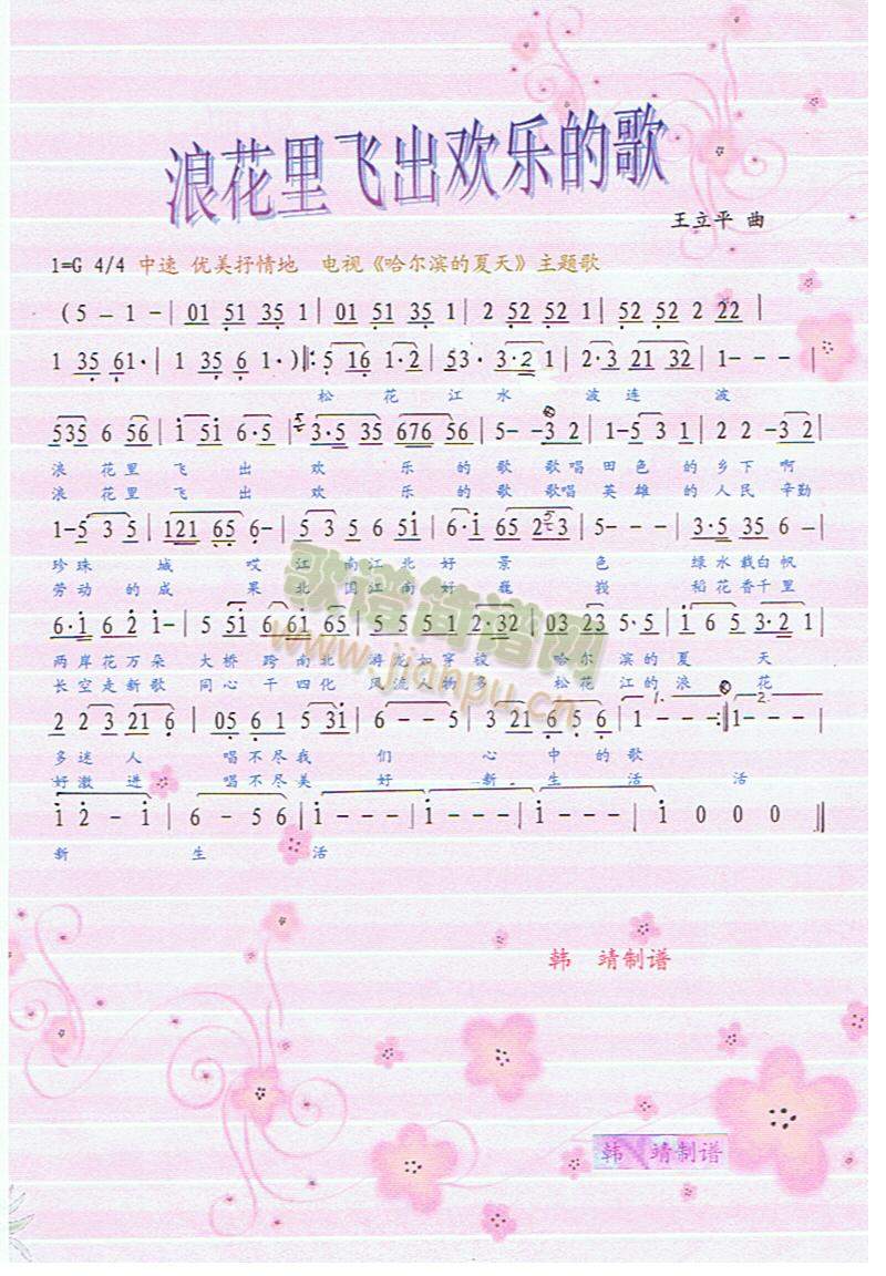 浪花里飞出欢乐的歌（彩谱）
