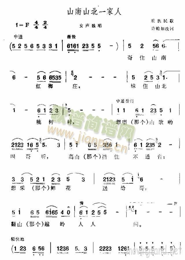 山南山北一家人 壮族民歌