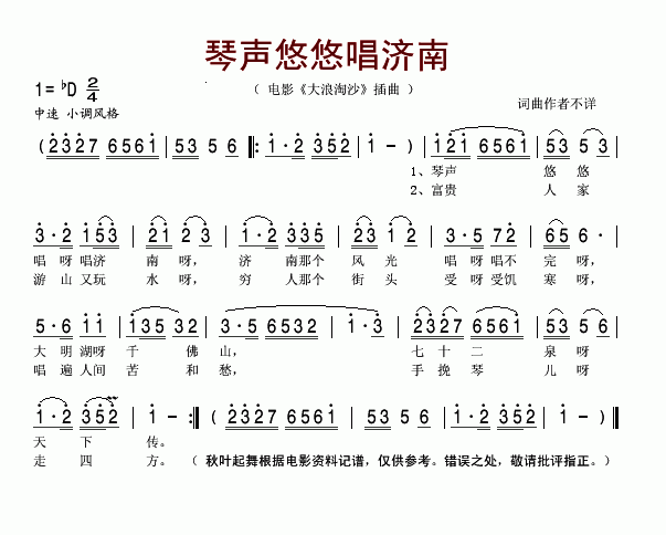琴声悠悠唱济南（电影大浪淘沙插曲）