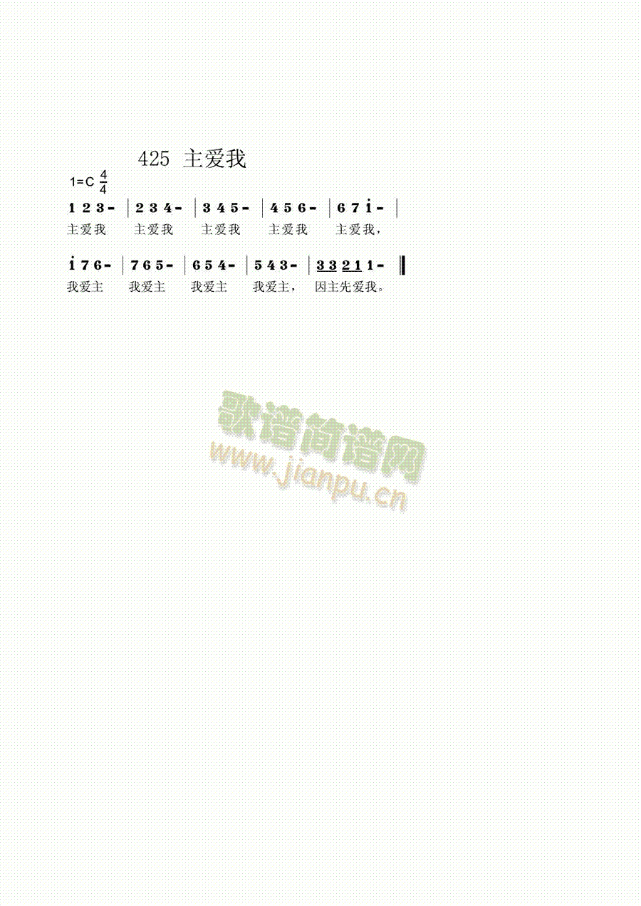 主爱我
