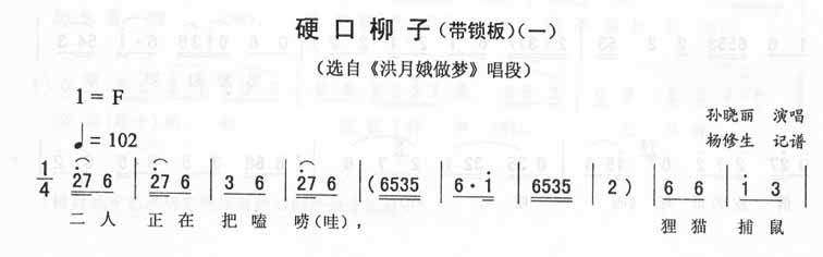 硬口柳子(一)_二人转