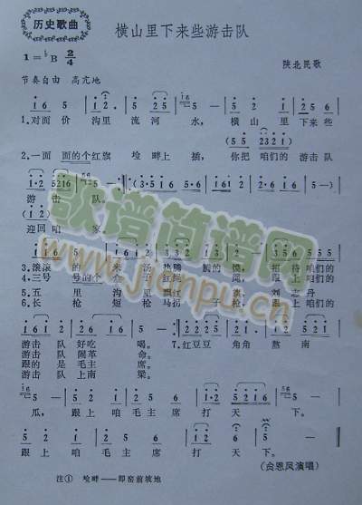 横山里下来些游击队（陕北民歌）