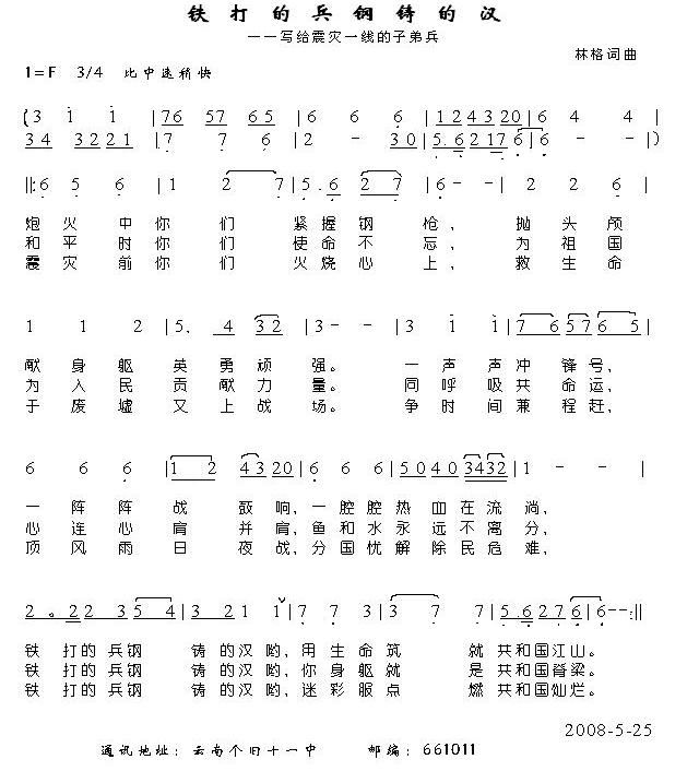 铁打的兵钢铸的汉（抗震救灾歌曲）