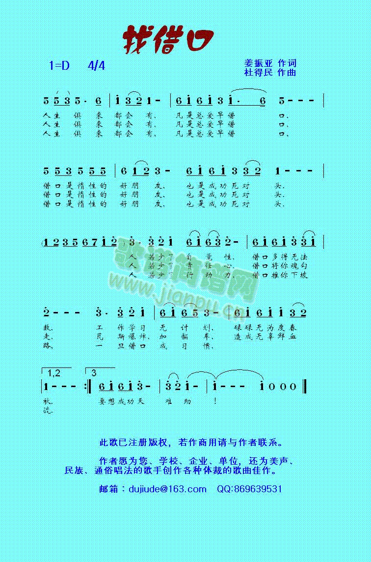 找借口【杜得民原创歌曲之十一】