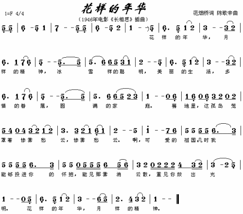 花样的年华（电影长相思插曲）
