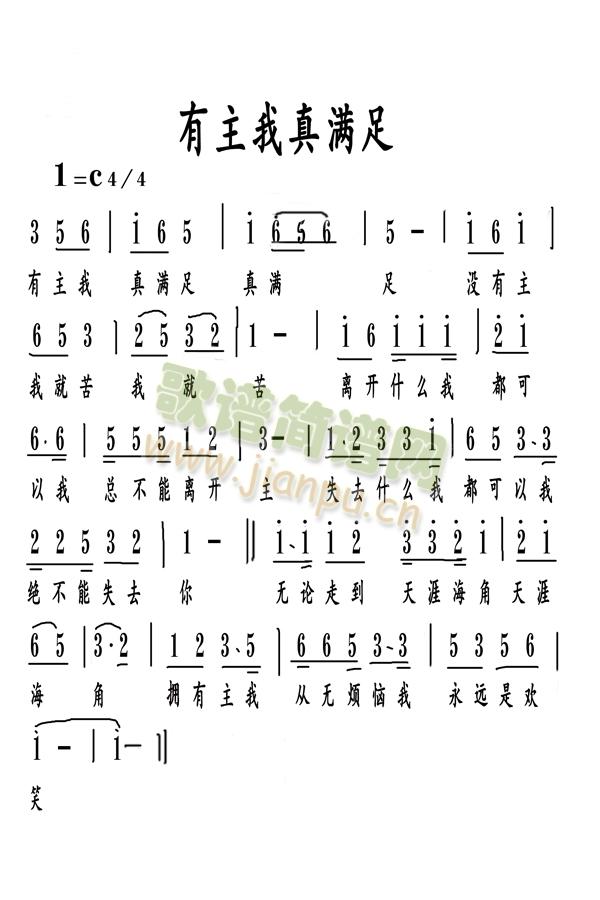 有主我真满足