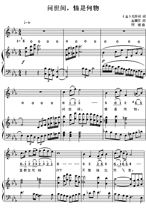 （元）元问好：问世间，情是何物（金庸改词 阿镗曲 简线对照 附钢琴伴奏）