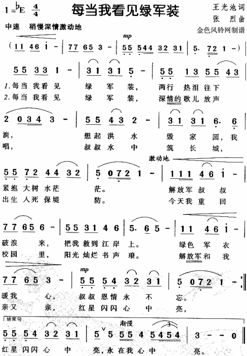 每当我看见绿军装（儿童歌）